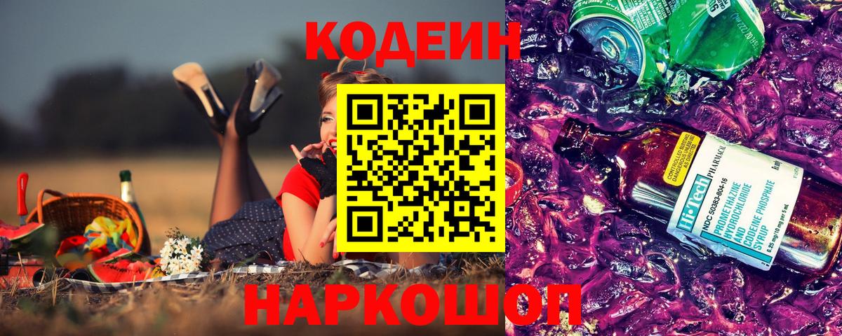 Codein Purple Drank  Вход с VPN  Балашов  Codein напиток Lean (лин) 